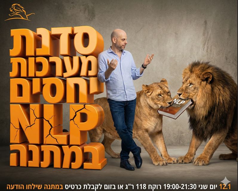 אריה קגן מסתכל על אריה ולביאה רבים על ספר וכיתוב סדנת מערכות יחסים NLP במתנה