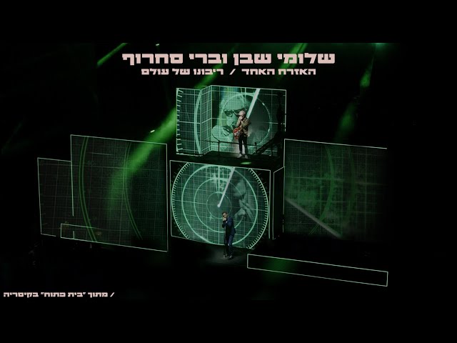 שלומי שבן וברי סחרוף - האזרח האחד / ריבונו של עולם