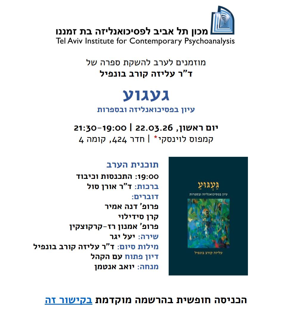 השקת ספר געגוע