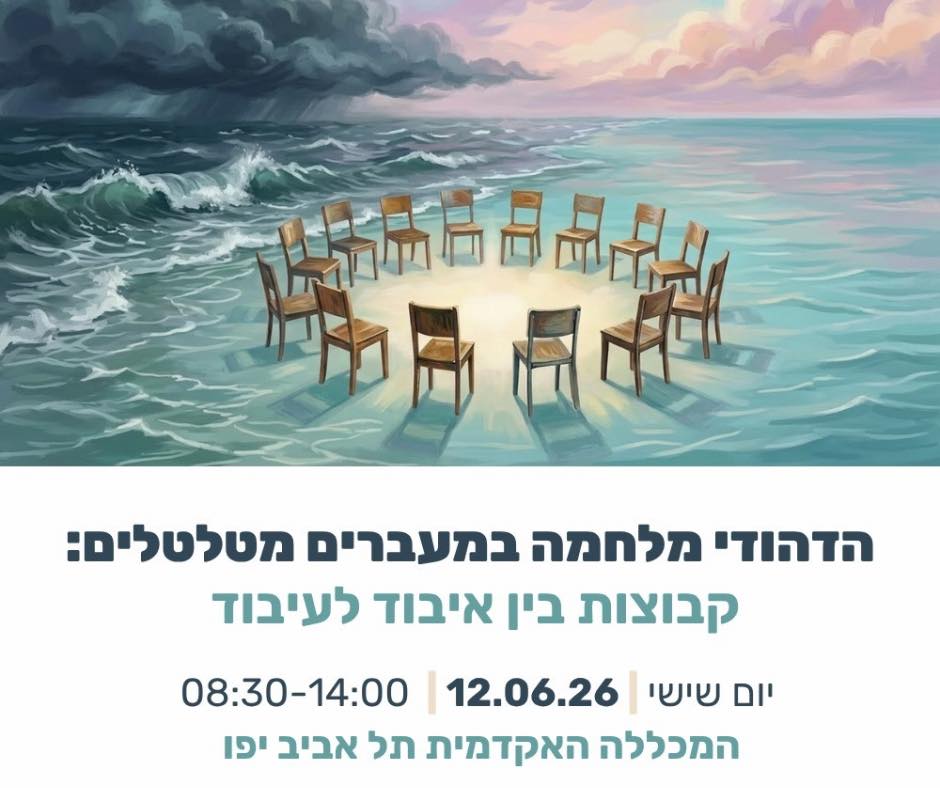 הדים של מלחמה | יום עיון במפרשים