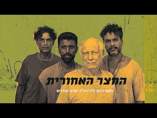 האם נדע להוולד שוב מחדש